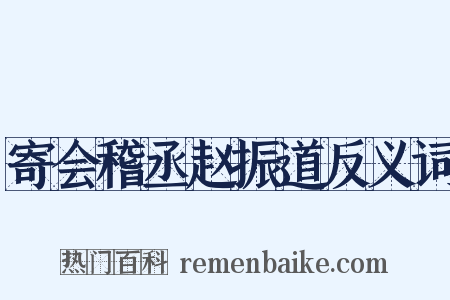 寄会稽丞赵振道反义词是什么意思的图片